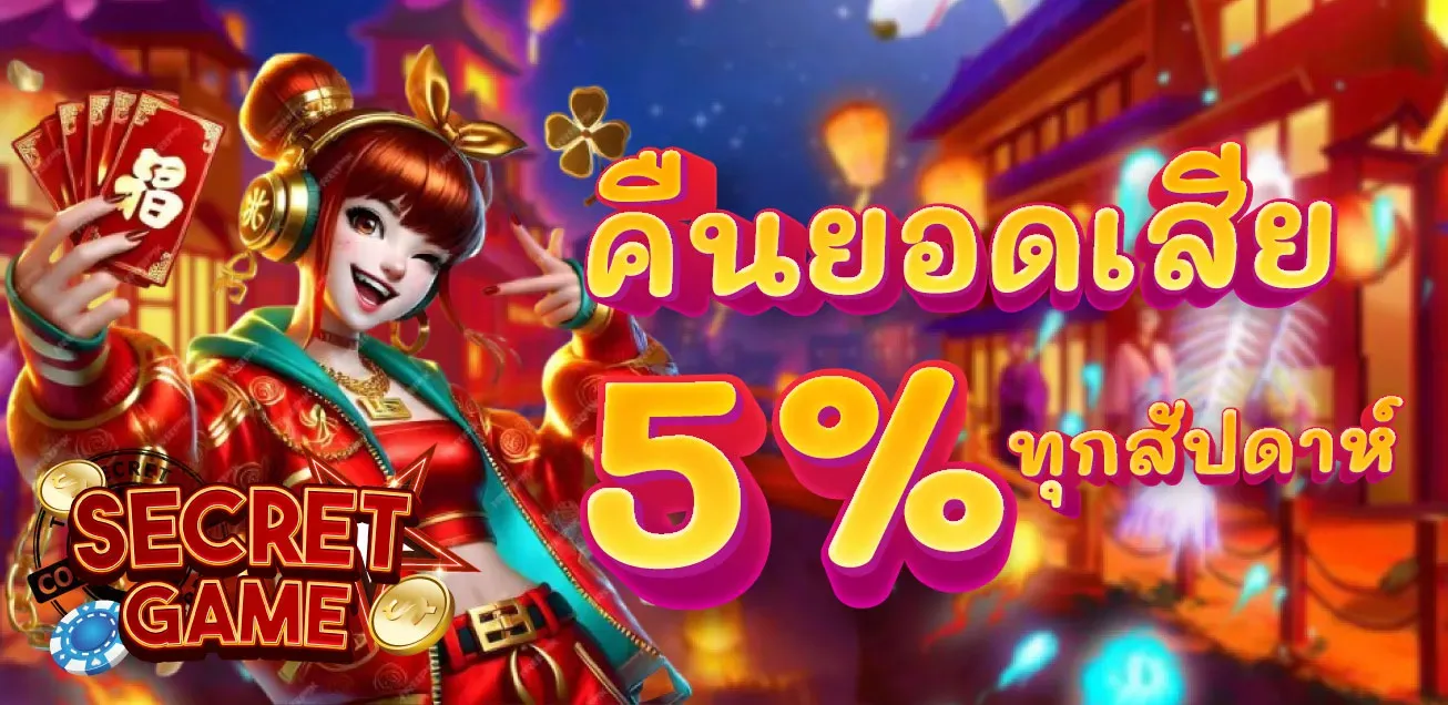 ฝากถอนวอเลทออโต้ SECRET GAME รวดเร็วปลอดภัย